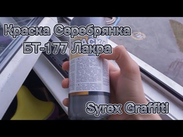 Graffiti review on the paint serebryanka BT-177