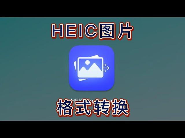 【Mac软件】iphone手机图片heic格式转换工具 HEIC Converter（内含终极解决方案）