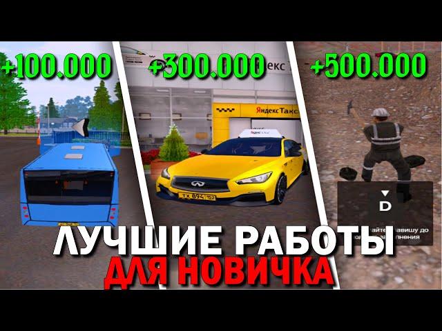 ЛУЧШИЕ РАБОТЫ ДЛЯ НОВИЧКА НА AMAZING RP (GTA CRMP) ️