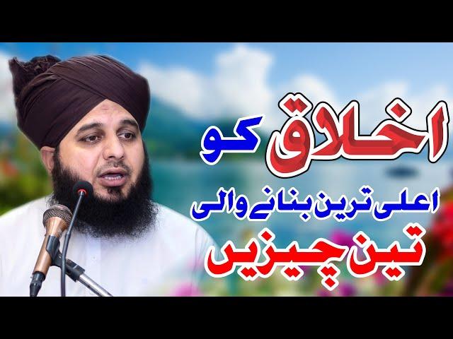 AkhlaQ Ko Aala Tareen Banane Wali Teen (3) Baatein | Muhammad Ajmal Raza Qadri