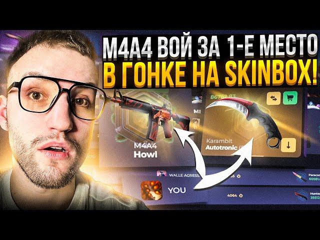 40.000 на SKINBOX ради ГОНКИ за *M4A4 ВОЙ* за 335.000! Новое обновление на Скинбокс!