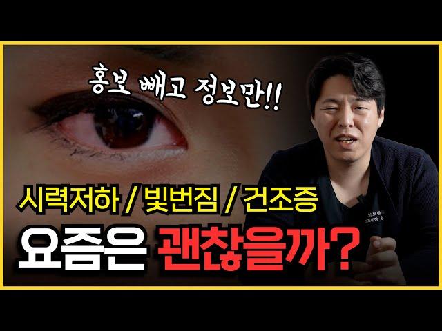 라식라섹을 망설이는 분들을 위한 부작용 총 정리