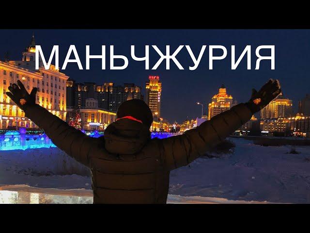 Как живет Маньчжурия - самый русский город Китая