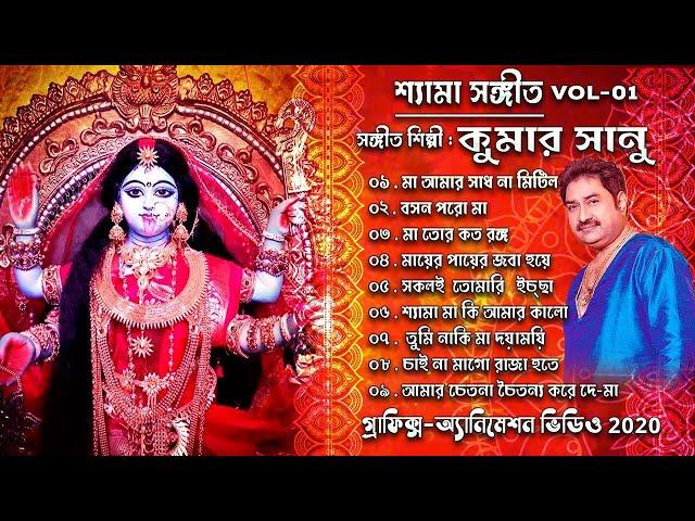 Kali Puja Song | Shyama Sangeet - Kumar Sanu | শ্যামা সঙ্গীত -কুমার সানু | #ShreeKrishnaKirtan