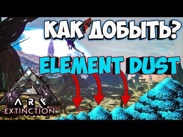 ГДЕ И КАК ФАРМИТЬ ELEMENT DUST (ЭЛЕМЕНТНАЯ ПЫЛЬ) НА ПЕРВЫХ УРОВНЯХ ► Ark: Extinction