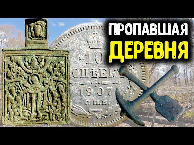 НАХОДКИ МЕТАЛЛОИСКАТЕЛЕМ В ПРОПАВШЕЙ ДЕРЕВНЕ! РАСКОПКИ ПО СТАРИНЕ НАШЛИ СТАРИННЫЕ МОНЕТЫ КОП 2022!