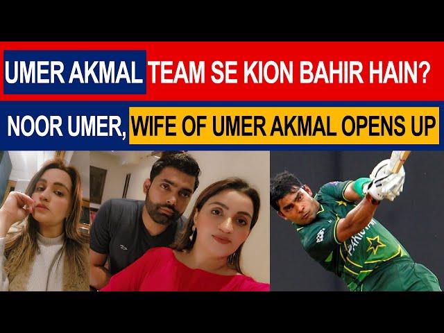 Why Umer Akmal is out from Pakistan Cricket Team | Noor Umer exposes faces in Pakistan Cricket Board