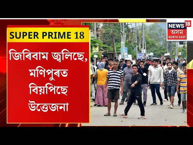 Super Prime 18 | Manipur News|  কুকি উগ্ৰপন্ধীৰ সন্ত্ৰাসত হাহাকাৰ লাগিছে মণিপুৰত।