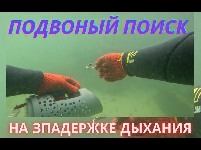 Подводный поиск  на задержке дыханияЧерное море