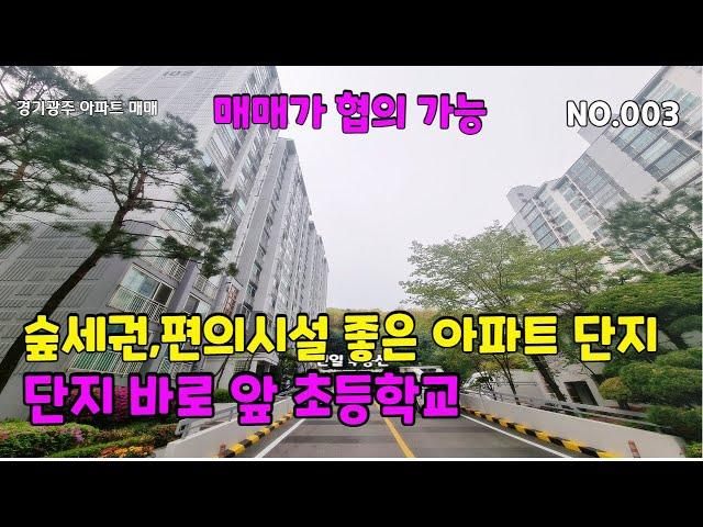 매물번호 :003  #경기광주아파트매매 숲세권 초품아 편의시설 좋은 아파트 단지 바로 앞 초등학교