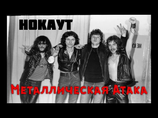 Нокаут / Knock Out – Металлическая Атака / Metal Attack. Demo. (1986)