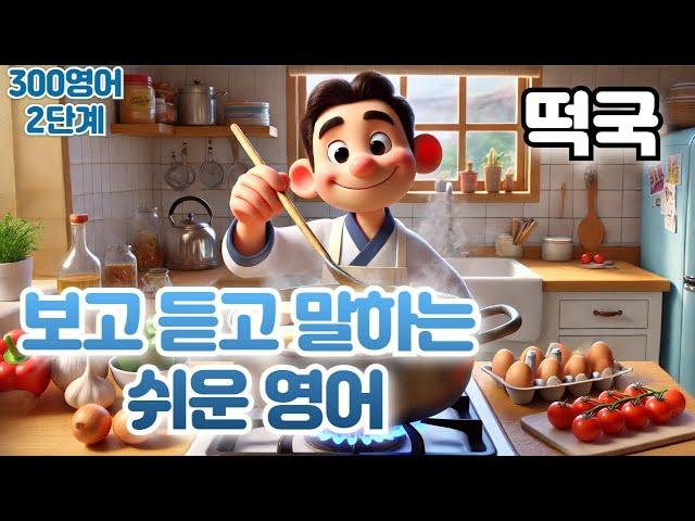 [떡국] #떡국영어 하루30문장! 10번씩! 300번!! 300영어!!!