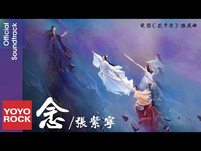 張紫寧 Winnie Zhang《念》【花千骨 The Journey of Flower OST 電影推廣曲】Official Lyric Video