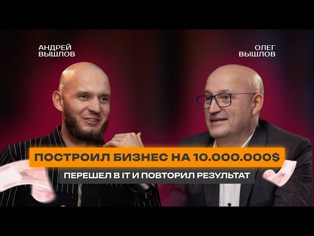 Построил бизнес на 10млн$, ушел в IT и повторил результат | Серийный предприниматель Олег Вышлов