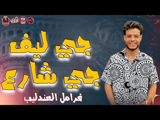 خمسه خمسه الله اكبر ( جي ليف جي شارع ) فرامل العندليب 2024