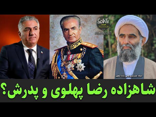 شاهزاده رضا پهلوی و پدرش؟ استاد عسکری یحیی زاده خطیر | 170/2022-SOlhTv