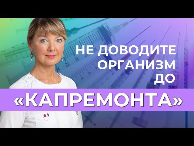 Если организму требуетcя «капремонт», не ждите от нас чуда!