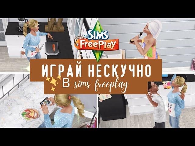 Как играть чтобы не было СКУЧНО?? Прикольные идеи для игры в Sims Freeplay 