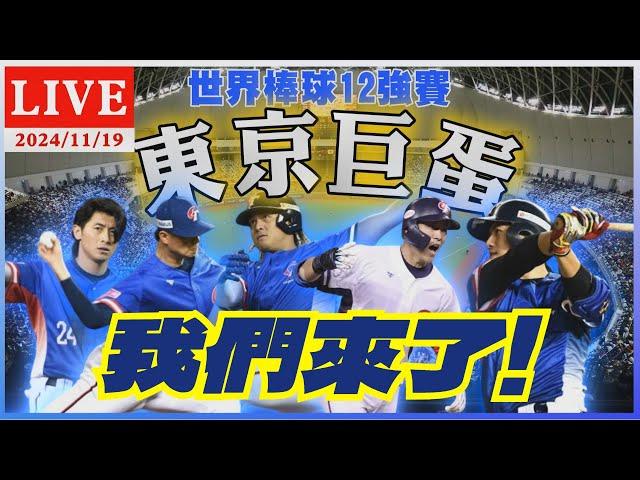 LIVE：世界棒球12強賽中華隊征戰東京!桃機水門禮送機浩蕩出發 全民助陣打氣加油｜TVBS新聞