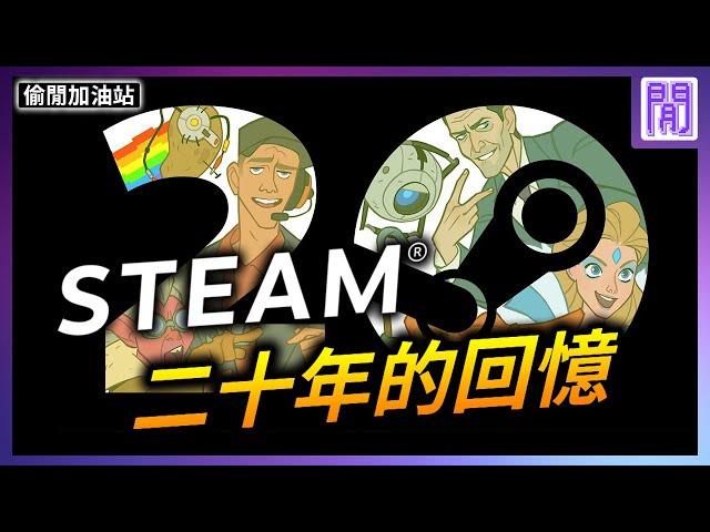 Steam 20年來發生了哪些事?｜ 遊戲新聞/偷閒加油站