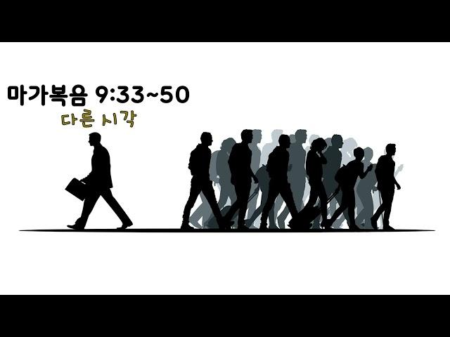 2023 03 06 22day 마가복음 9:33-50 [다른 시각]