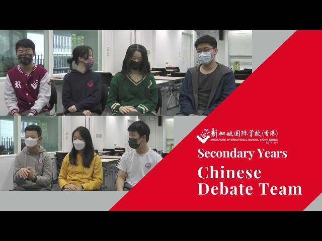 SISHK Chinese Debate Team