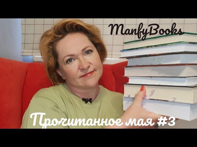 Прочитанное мая # 3