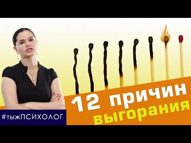 12 причин эмоционального выгорания // ты ж ПСИХОЛОГ