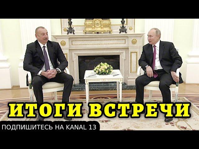 ИТОГИ ВСТРЕЧИ ПУТИНА И АЛИЕВА: "НОВЫЙ ДОГОВОР ЭКОНОМИЧЕСКИ ВЫГОДЕН ВСЕМ СТРАНАМ РЕГИОНА"