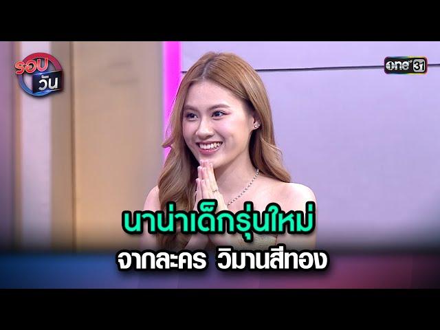 นาน่าเด็กรุ่นใหม่ จากละคร วิมานสีทอง | Highlight Ep.159 | รอบวัน | 19 ก.พ. 67 | one 31