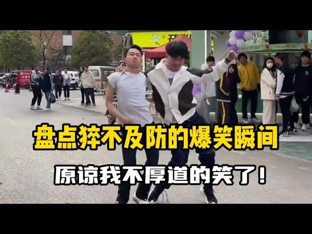 【抖音合集】盘点那些猝不及防的爆笑瞬间，原谅我不厚道的笑了！