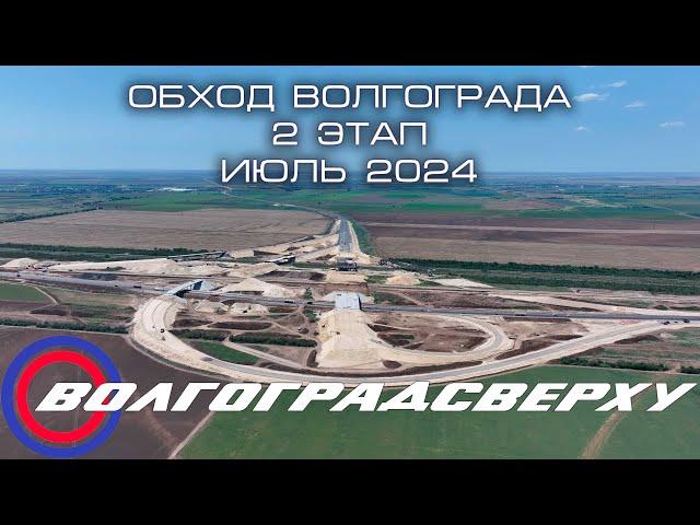 Волгоградсверху - обход Волгограда - 2 этап - Июль 2024