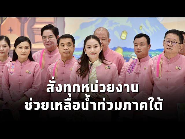 #นายกฯแพทองธาร สั่งการทุกหน่วยงานระดมช่วยเหลือน้ำท่วมภาคใต้ เร่งมาตรการเยียวยาช่วยเหลือประชาชน