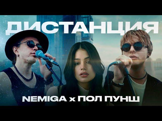 NEMIGA, ПОЛ ПУНШ - Дистанция | Премьера Mood Video 2024