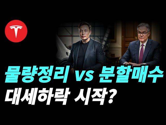 (테슬라) 왜 현시점을 하락세로 접어들었다고 보지 않는가?