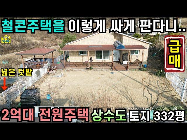 철콘주택을 이렇게 싸게 판다니/ 2억대 전원주택 급매물/ 상수도/ 토지332평/ 넓은 텃밭 /No.24610/ 양평전원주택급매물/ 양평전원주택급매/ 양평전원주택매매/ 주말주택/