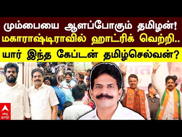 Captain Tamilselvan Profile | மும்பையை ஆளப்போகும் தமிழன்!மகாராஷ்டிராவில் ஹாட்ரிக் வெற்றி..| Dharavi