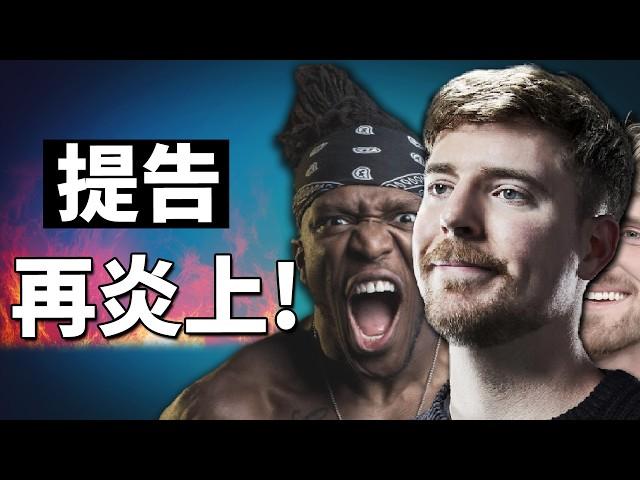 MrBeast 人設再崩? 加入YT「邪惡三人組」 豬隊友Ksi 扛上老牌YTber慘遭公開處刑... 《Beast Game被告&Lunchly事件》