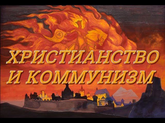 ХРИСТИАНСТВО И КОММУНИЗМ. Игорь Голаев. Русское Евангелие