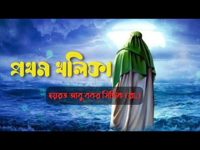 ইসলামের প্রথম খলিফা কিভাবে নির্ধারণ হলেন। আবু বকর (রা.)। First Khalipha। Banglabox