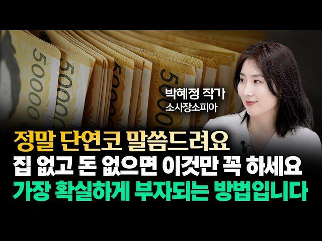 "집없고 금수저 아니면 그냥 '이것'만 미친듯 하세요." 가장 확실하게 부자되는 방법입니다｜박혜정(소사장소피아) 작가 1부