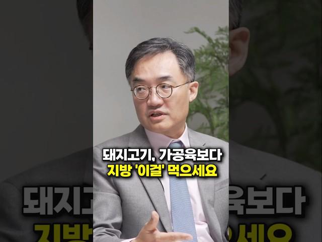 돼지고기, 가공육보다 지방은 '이걸' 먹으세요 (서울대병원 조영민 교수) #shorts