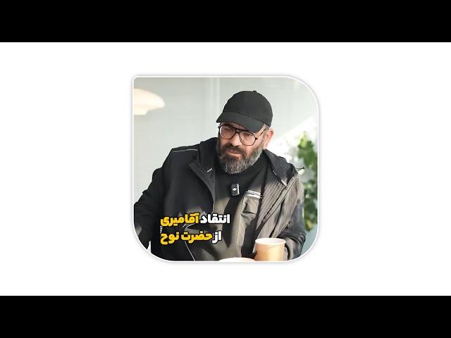 حسن آقامیری در برنامه‌ای به حضرت نوح (ع) انتقاد میکنه