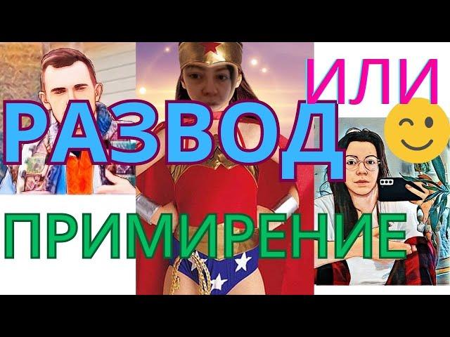 РАЗВОД ИЛИ ПРИМИРЕНИЕ.ДИАНА И ЛЕША.КАНАЛ MISS VONG