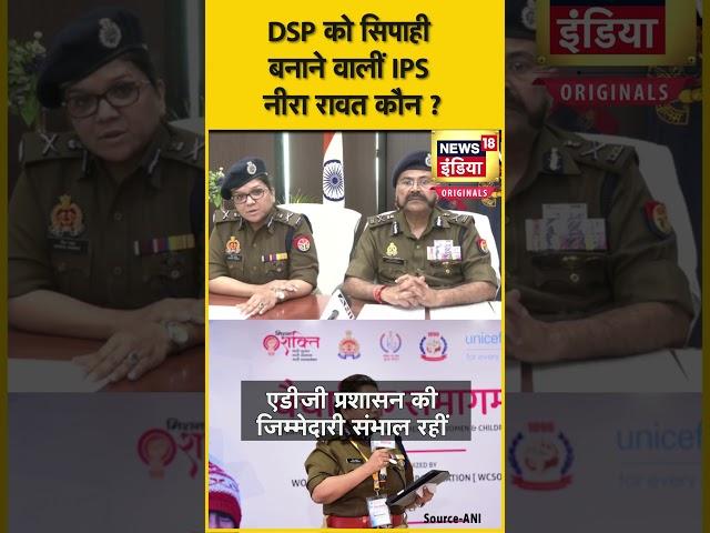 Who is IPS Neera Rawat : DSP को सिपाही बनाने वालीं IPS नीरा रावत कौन ? | N18OS