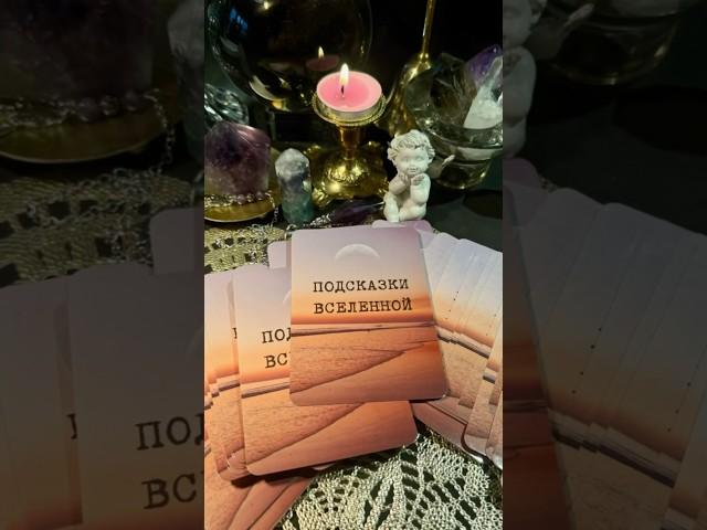 ПОДСКАЗКИ ВСЕЛЕННОЙ#советнедели #советвысшихсил