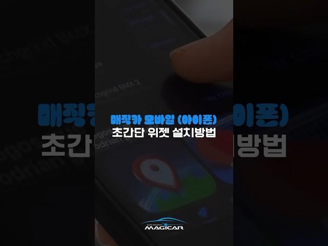 아이폰 매직카 모바일 위젯 설치방법! 