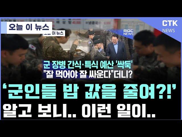 (단독)군인들 먹는 급식, 간식 예산이 줄어든 충격적 이유...