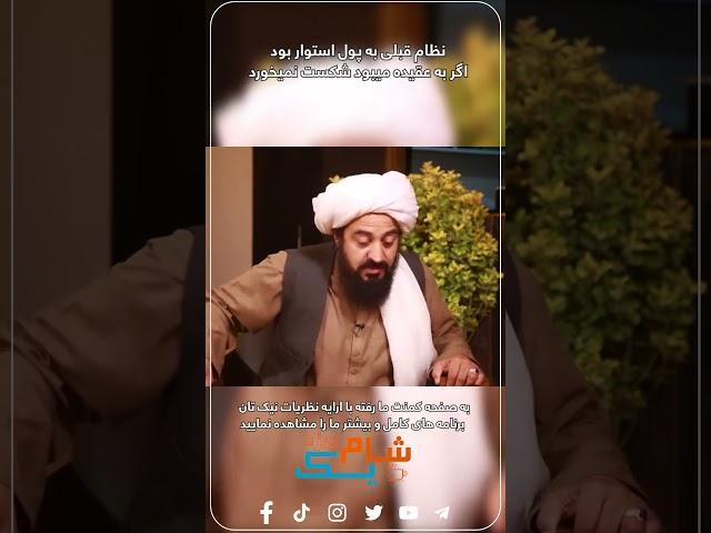 نظام قبلی به پول استوار بود اگر به عقیده میبود شکست نمیخورد.