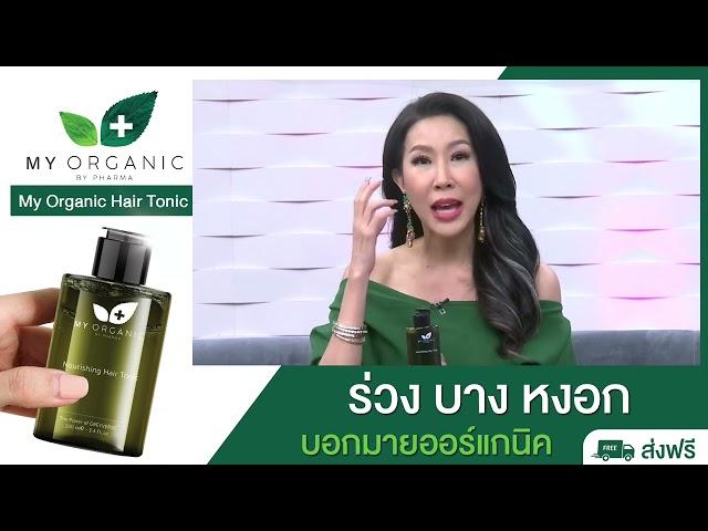 ผมบาง ผมร่วง ผมหงอก คุณเอิ๊ก พรหมหพร มีตัวช่วยมาบอกต่อค่ะ - My Organic Hair Tonic